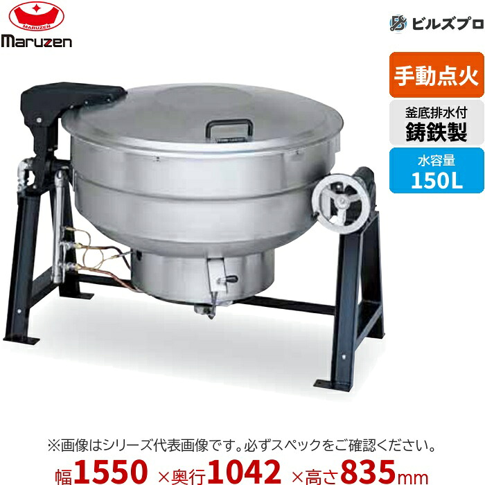 MKGS-TH150 マルゼン 業務用 ガス回転釜 釜底排水 内釜:鋳鉄 満水量:179L(水入量:150L) 間口1,550&times;奥行1,042&times;釜高さ835mm 新品｜設備の格安販売店 ビルズプロ