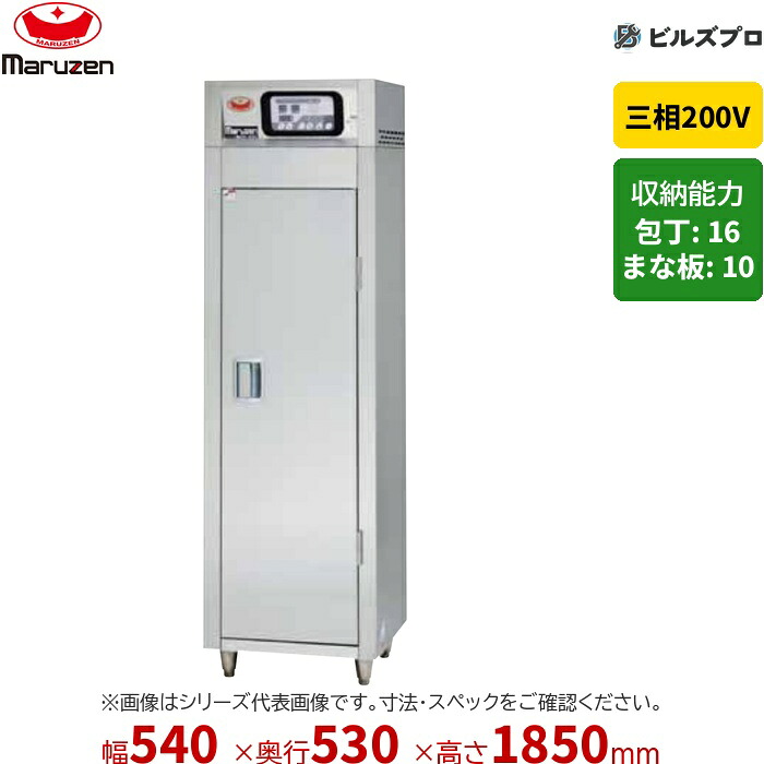 MKH-055E-W マルゼン 業務用 電気式器具消毒保管庫 540&times;530&times;1850mm [食器カゴ付(2点感知式センサー仕様)] 新品 送料無料｜設備の格安販売店 ビルズプロ