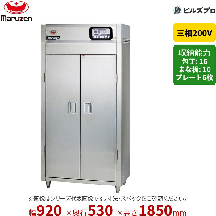 MKH-095E-W マルゼン 業務用 電気式器具消毒保管庫 920&times;530&times;1850mm [食器カゴ付(2点感知式センサー仕様)] 新品 送料無料｜設備の格安販売店 ビルズプロ