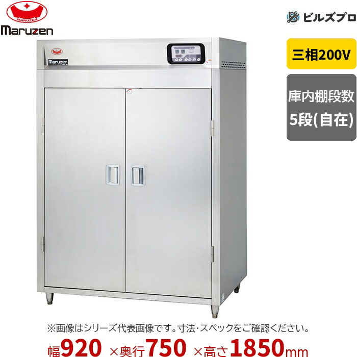 MKH-097NE-W マルゼン 業務用 電気式器具消毒保管庫 920&times;750&times;1850mm [食器カゴ付(2点感知式センサー仕様)] 新品 送料無料｜設備の格安販売店 ビルズプロ