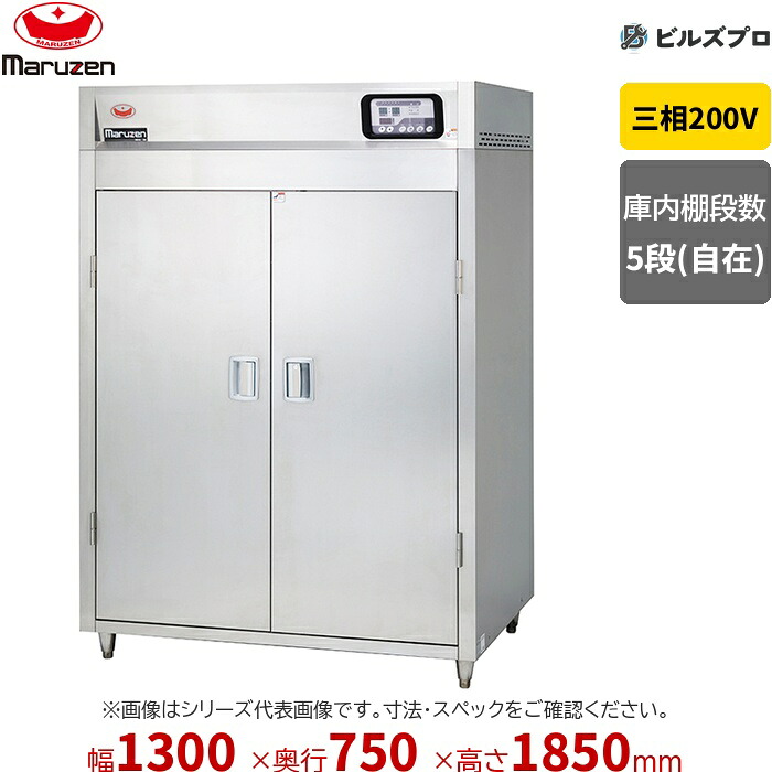 MKH-137NE マルゼン 業務用 電気式器具消毒保管庫 1300&times;750&times;1850mm [食器カゴ付] 新品 送料無料｜設備の格安販売店 ビルズプロ
