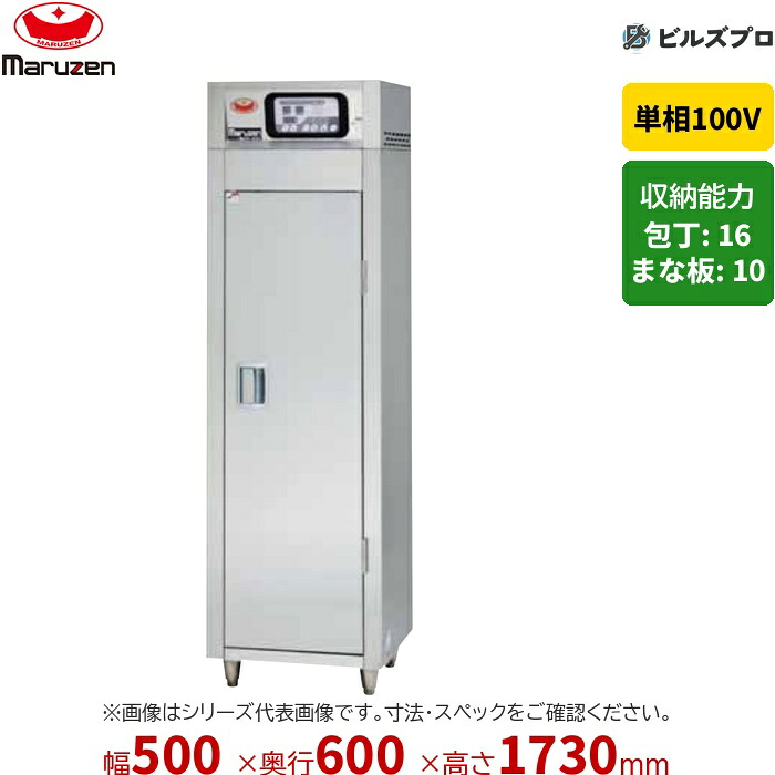 MKHA-056E マルゼン 業務用 電気式器具消毒保管庫 500&times;600&times;1730mm 新品 送料無料｜設備の格安販売店 ビルズプロ
