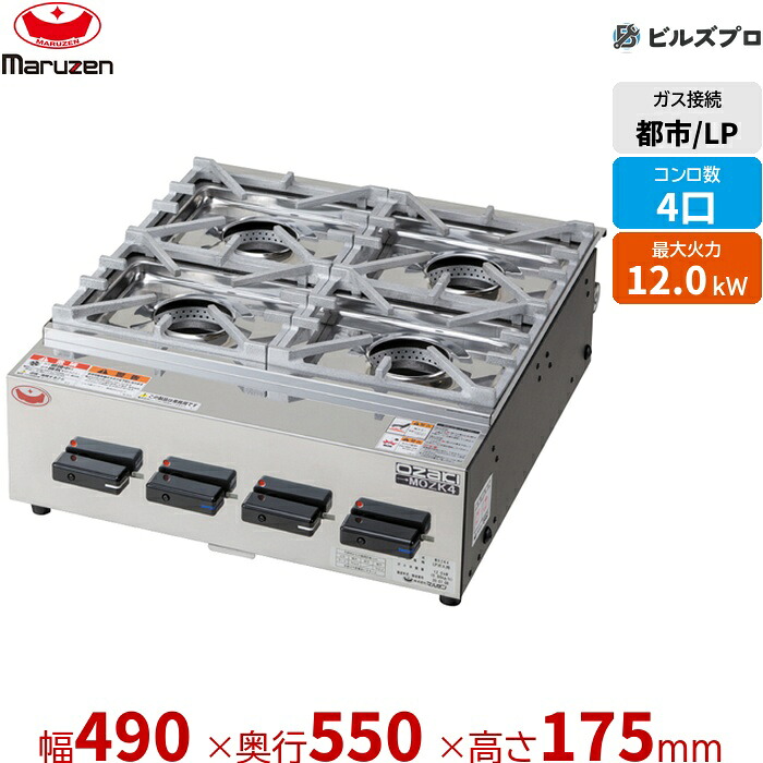 MOZK4 マルゼン 業務用 オザキシリーズ ニューゴルフ (4口) 間口490&times;奥行550&times;高さ175mm 全面五徳 乾電池式 新品 送料無料｜設備の格安販売店 ビルズプロ