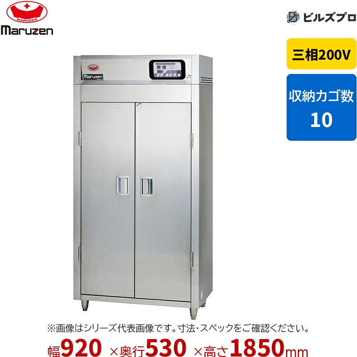MSH10-21HWE-W マルゼン 業務用 電気式食器消毒保管庫 920&times;530&times;1850mm マイコン搭載 [食器カゴ付(2点感知式センサー仕様)] 新品 送料無料｜設備の格安販売店 ビルズプロ