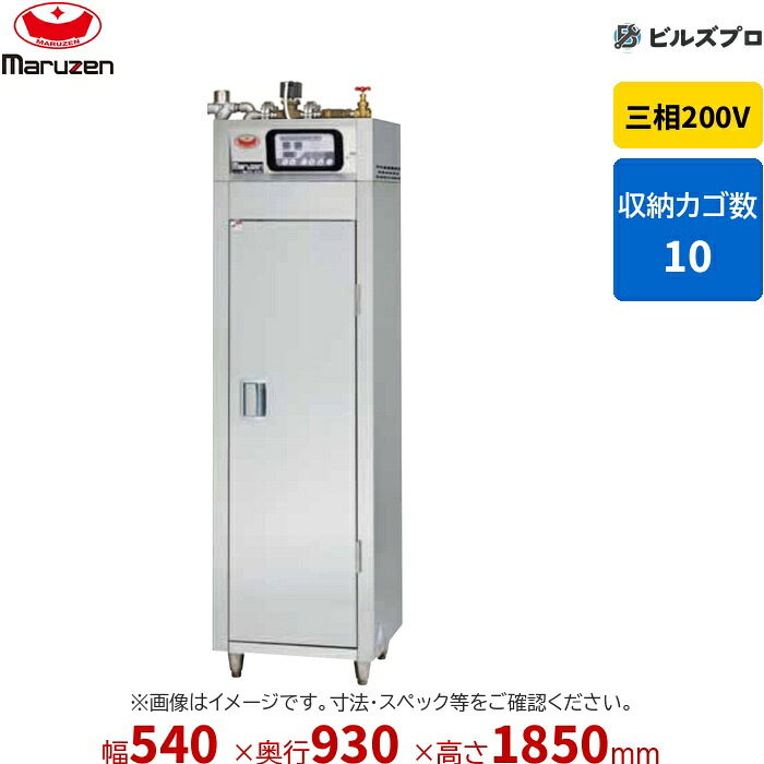 MSH10-S12WE マルゼン 業務用 蒸気式食器消毒保管庫 540&times;930&times;1850mm マイコン搭載 [食器カゴ付] 新品 送料無料｜設備の格安販売店 ビルズプロ