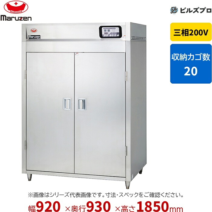 MSH20-22HSE マルゼン 業務用 電気式食器消毒保管庫 920&times;930&times;1850mm マイコン搭載 [食器カゴ付] 新品 送料無料｜設備の格安販売店 ビルズプロ