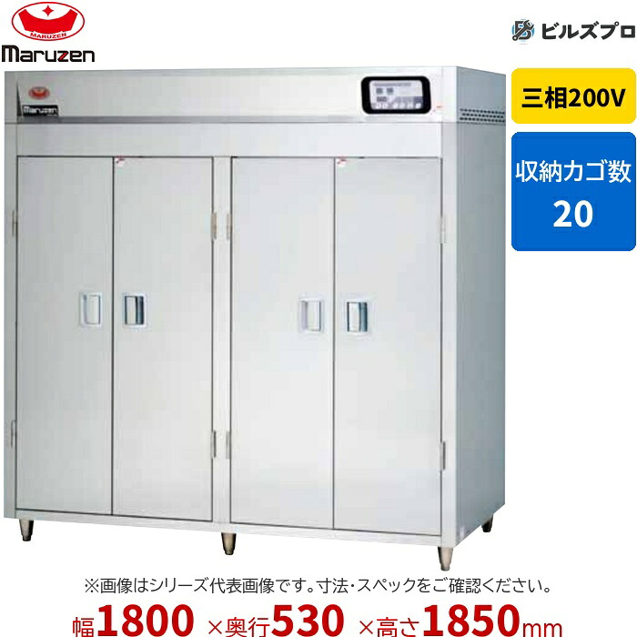 MSH20-41SEN マルゼン 業務用 電気式食器消毒保管庫 1800&times;530&times;1850mm マイコン搭載 [食器カゴなし] 新品 送料無料｜設備の格安販売店 ビルズプロ