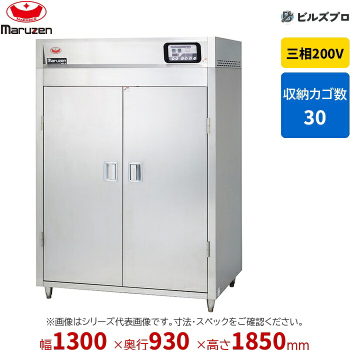 MSH30-32SEN マルゼン 業務用 電気式食器消毒保管庫 1300&times;930&times;1850mm マイコン搭載 [食器カゴなし] 新品 送料無料｜設備の格安販売店 ビルズプロ