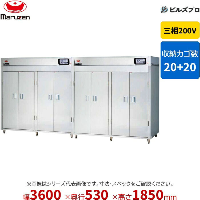 MSH40-81WE-W マルゼン 業務用 電気式食器消毒保管庫 3600&times;530&times;1850mm マイコン搭載 [食器カゴ付(2点感知式センサー仕様)] 新品 送料無料｜設備の格安販売店 ビルズプロ