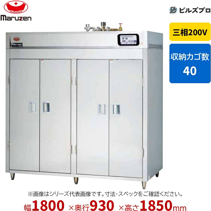 MSH40-S42WE マルゼン 業務用 蒸気式食器消毒保管庫 1800&times;930&times;1850mm マイコン搭載 [食器カゴ付] 新品 送料無料｜設備の格安販売店 ビルズプロ