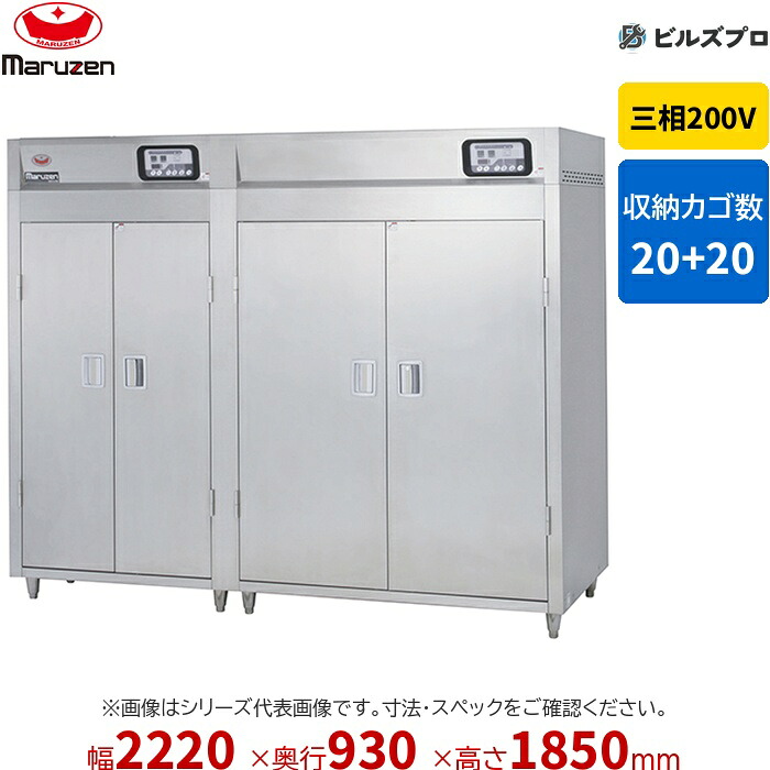 MSH50-52WEN マルゼン 業務用 電気式食器消毒保管庫 2220&times;930&times;1850mm マイコン搭載 [食器カゴなし] 新品 送料無料｜設備の格安販売店 ビルズプロ