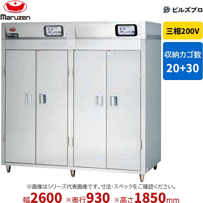 MSH60-62WEN-W マルゼン 業務用 電気式食器消毒保管庫 2600&times;930&times;1850mm マイコン搭載 [食器カゴなし(2点感知式センサー仕様)] 新品 送料無料｜設備の格安販売店 ビルズプロ 503,645円