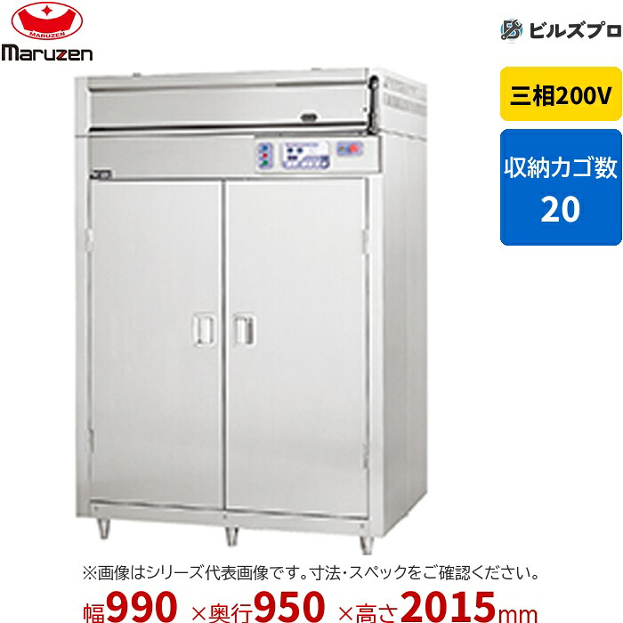MSHA20-22W5E マルゼン 業務用 食器消毒保管庫 990&times;950&times;2015mm 新品 送料無料｜設備の格安販売店 ビルズプロ