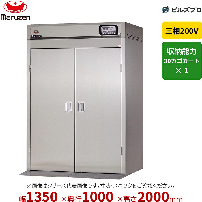 MSHC-30WE マルゼン 業務用 カートイン消毒保管庫 1350&times;1000&times;2000mm 新品 送料無料｜設備の格安販売店 ビルズプロ