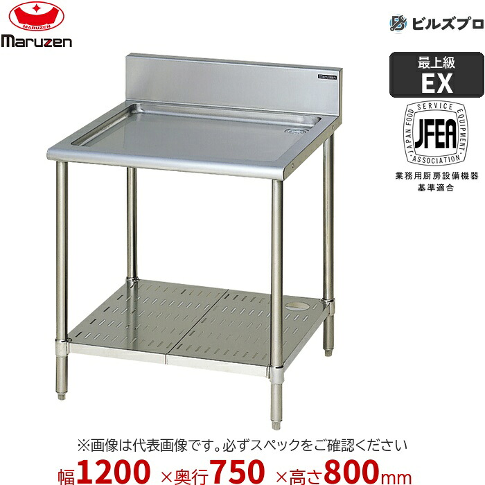 MSW-127X マルゼン お役目用 水切台 1200×750×800粍 うしろ側差し固めるあり(H150粍) 向こう正面アール ステンレス鋼製 新品 貨物輸送無料