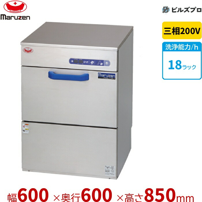 PDKLT5B2J マルゼン 働きかける水抜き遣りくちアンダーカウンタ洗いもの機 貯湯貯蔵タンク内蔵型 三相200V 回転させるノズル 新品 貨物輸送無料