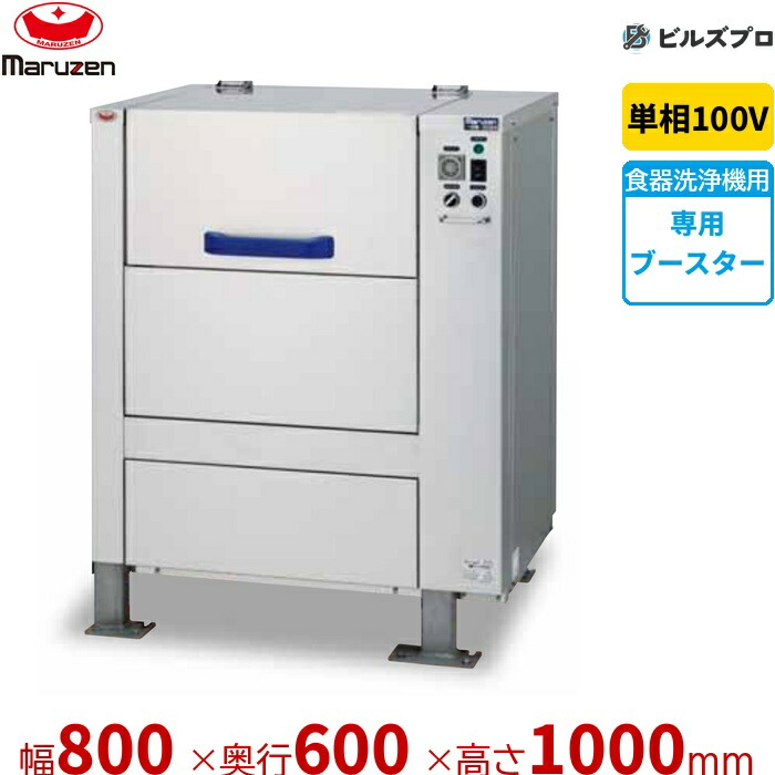 RW-F086 マルゼン ロストル洗いもの機 単相100V 新品 貨物輸送無料