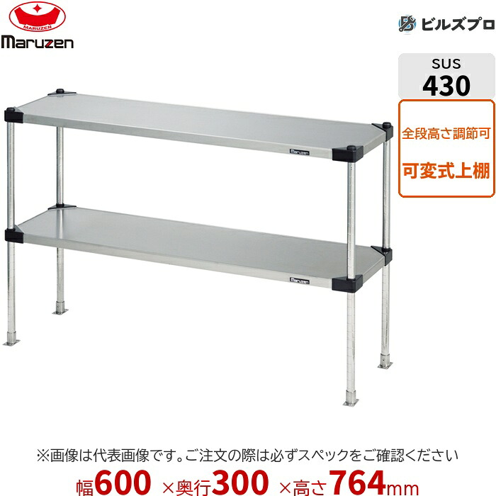SPT30-06M マルゼン お役目用 煙管棚・平棚・上棚 ブリームシリーズ 上棚（変数操作手順） W600×D300×H764粍 新品 貨物輸送無料