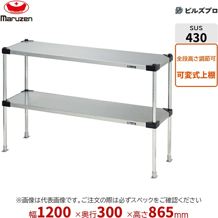 SPT30-12L マルゼン 業務用 パイプ棚・平棚・上棚 ブリームシリーズ 上棚(可変仕様) W1200×D300×H865mm 新品 送料無料|設備の格安販売店 ビルズプロ
