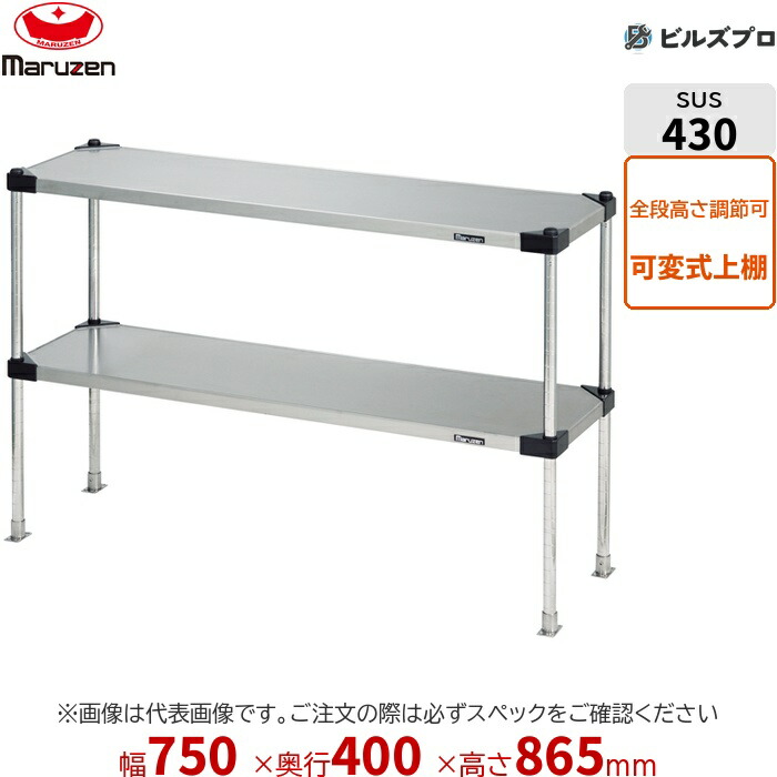 SPT40-07L マルゼン 業務用 パイプ棚・平棚・上棚 ブリームシリーズ 上棚（可変仕様） W750&times;D400&times;H865mm 新品 送料無料｜設備の格安販売店 ビルズプロ