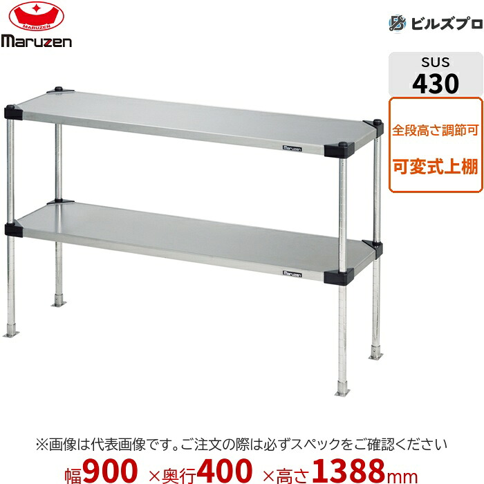 SPT40-09LL マルゼン 御勤め用 配管棚・平棚・上棚 ブリームシリーズ 上棚（変数遣りくち） W900×D400×H1388粍 新品 貨物輸送無料