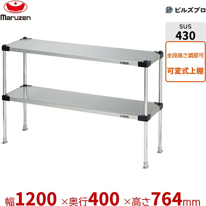 SPT40-12M マルゼン 御勤め用 配管棚・平棚・上棚 ブリームシリーズ 上棚（変数遣りくち） W1200×D400×H764粍 新品 貨物輸送無料