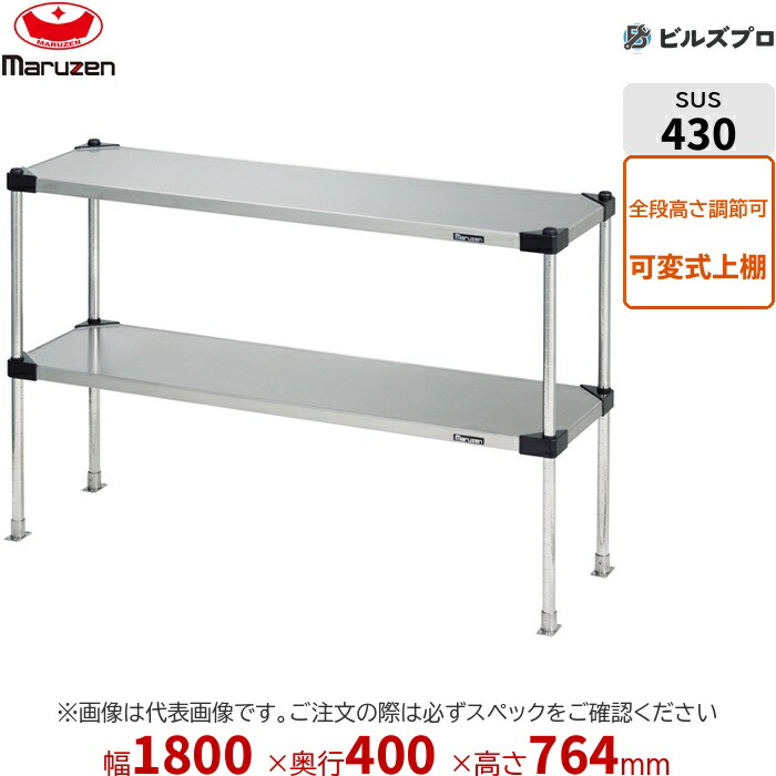 SPT40-18M マルゼン 御勤め用 配管棚・平棚・上棚 ブリームシリーズ 上棚（変数遣りくち） W1800×D400×H764粍 新品 貨物輸送無料