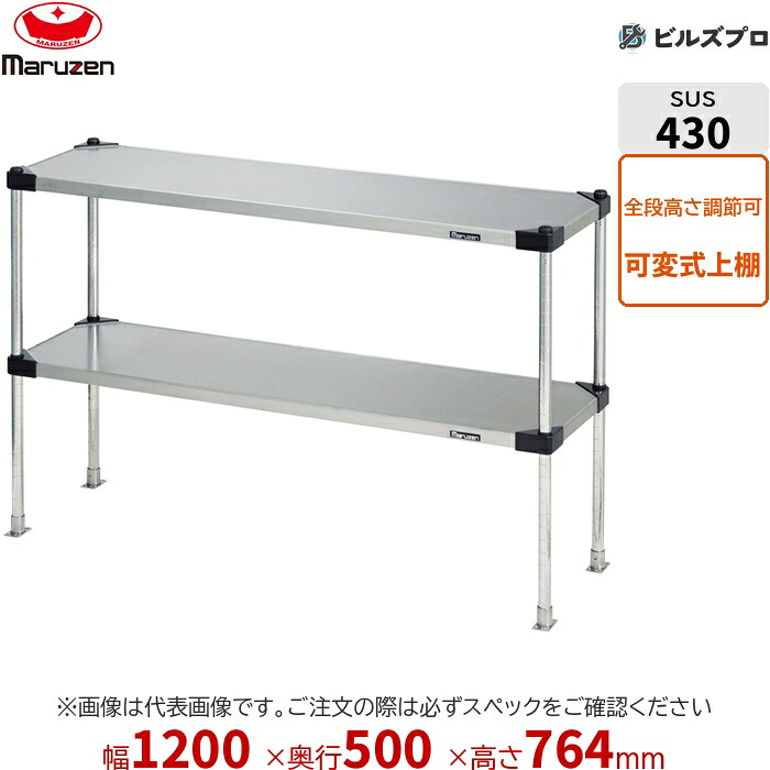 SPT50-12M マルゼン 御勤め用 配管棚・平棚・上棚 ブリームシリーズ 上棚（変数遣りくち） W1200×D500×H764粍 新品 貨物輸送無料