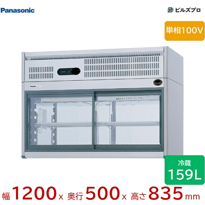 FVS-PG12 パナソニック 御勤め用横型冷ややかさ陳列棚 G続きもの 159L 単相100V（50/60サイクル） W1200×D500×H835粍 【製造会社店卸し資産境界線】