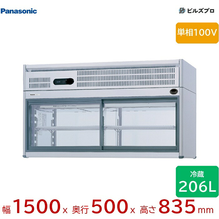 FVS-PG15 パナソニック 御勤め用横型冷ややかさ陳列棚 G続きもの 206L 単相100V（50/60サイクル） W1500×D500×H835粍 【製造会社店卸し資産境界線】