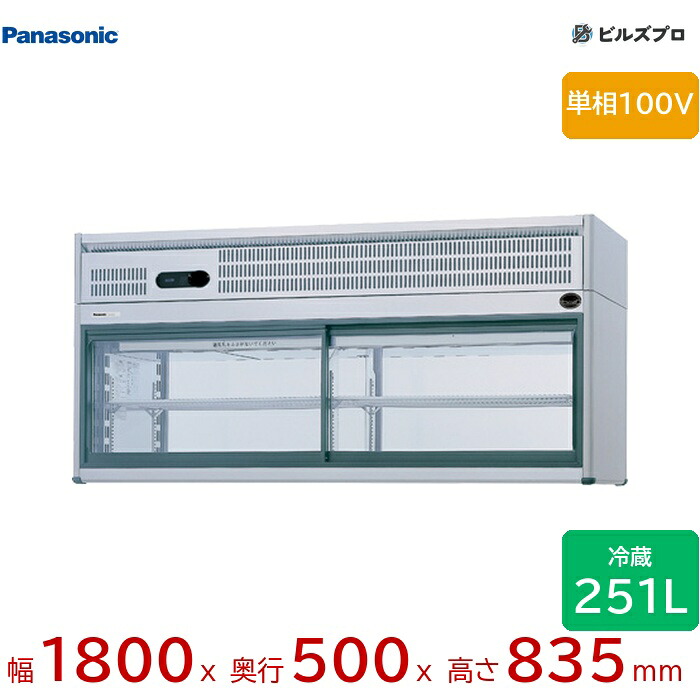 FVS-PG18 パナソニック 御勤め用横型冷ややかさ陳列棚 G続きもの 251L 単相100V（50/60サイクル） W1800×D500×H835粍 【製造会社店卸し資産境界線】