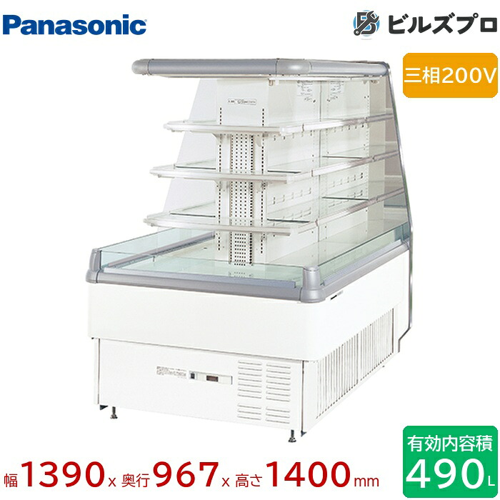 SAR-D394J パナソニック ゴンドラエンドに最適なラウンドタイプ 多段形ショーケースラウンドタイプ 490L W1390&times;D967&times;H1400mm｜設備の格安販売店 ビルズプロ