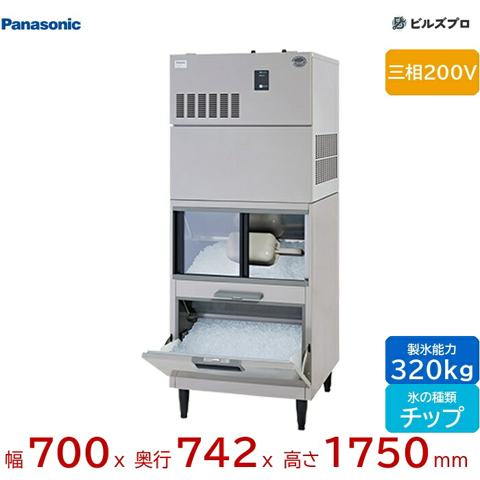 SIM-AC320YN-FUB4 パナソニック 全自動製氷機 320kg チップアイス 三相200V W700×D742×H1750 mm スタックオンタイプ|設備の格安販売店 ビルズプロ