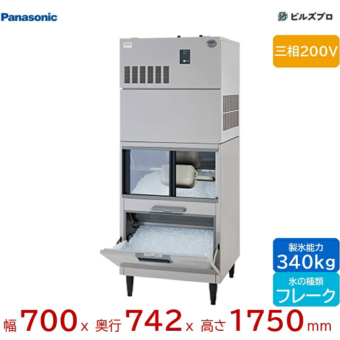 SIM-AF340YN-FUB4 パナソニック 全自動製氷機 340kg フレークアイス 三相200V W700&times;D742&times;H1750 mm スタックオンタイプ｜設備の格安販売店 ビルズプロ