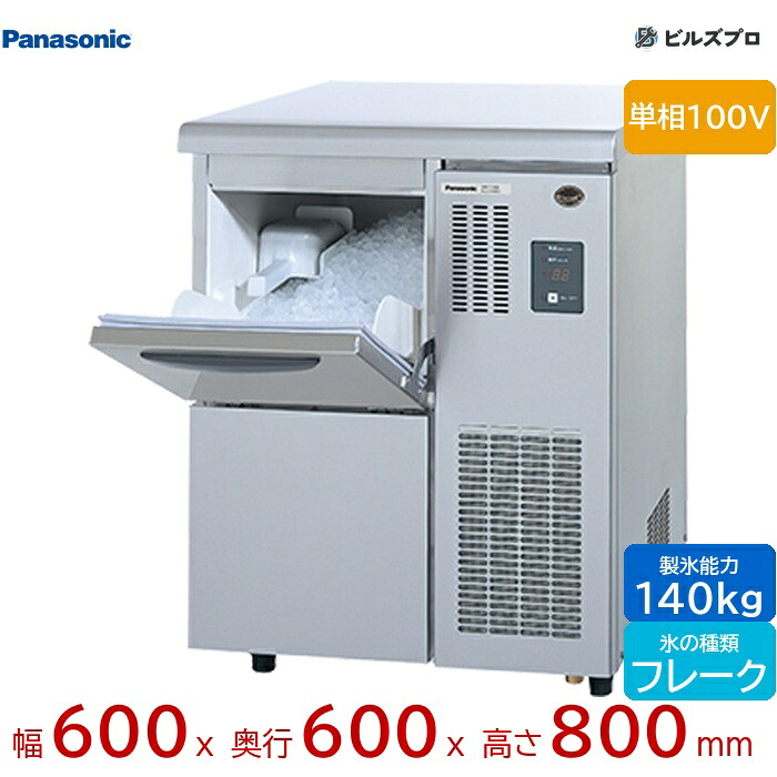 SIM-F140B パナソニック 全自動製氷機 140kg フレークアイス 単相100V W600&times;D600&times;H800 mm アンダーカウンタータイプ｜設備の格安販売店 ビルズプロ