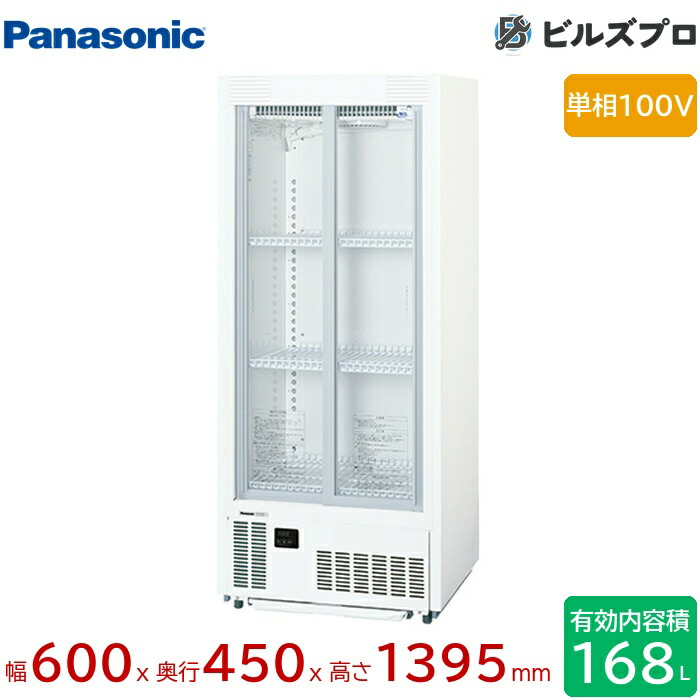 SMR-HZ99 パナソニック 薄型うしろ側壁ピタ心積もり 箱形陳列棚横すべり扉手合い 168L W600×D450×H1395粍