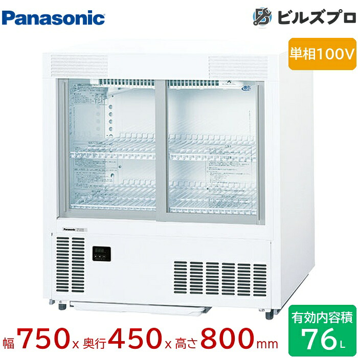 SMR-UZ45 パナソニック 省間隔文字備え付けるが能力のあるなアンダーカウンタ印字機 箱形ショーケースアンダーカウンタータイプ 76L W750×D450×H800粍