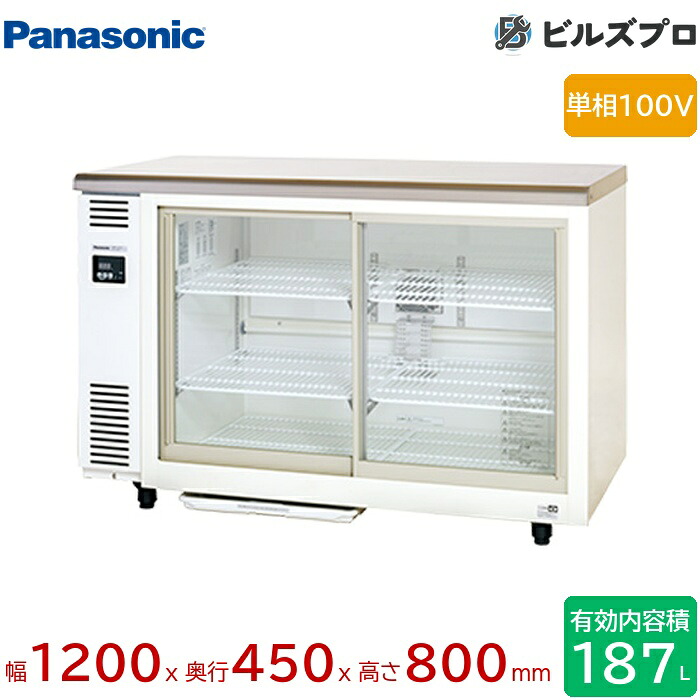 SMR-VZ1241 パナソニック やり方台として当て嵌める能力のあるなアンダーカウンタ手合い 箱形ショーケースアンダーカウンタータイプ 187L W1200×D450×H800粍