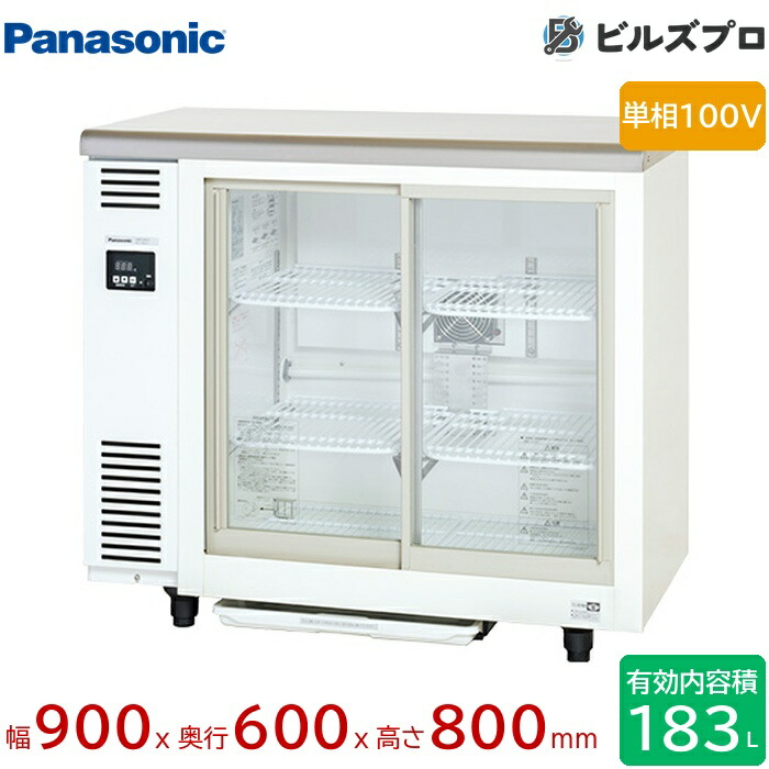 SMR-VZ961 パナソニック やり方台として当て嵌める能力のあるなアンダーカウンタ手合い 箱形ショーケースアンダーカウンタータイプ 183L W900×D600×H800粍
