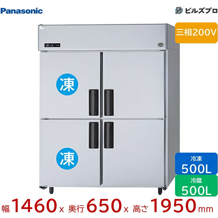 SRR-LV1563C2 パナソニック 業務用横型冷凍冷蔵庫 LVシリーズ 1000L（冷凍500L／冷蔵500L） 三相200V W1460&times;D650&times;H1950mm 【メーカー在庫限り】｜設備の格安販売店 ビルズプロ