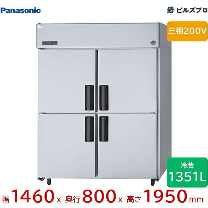 SRR-LV1583 パナソニック 業務用横型冷蔵庫 LVシリーズ 1351L 三相200V W1460&times;D800&times;H1950mm 【メーカー在庫限り】｜設備の格安販売店 ビルズプロ