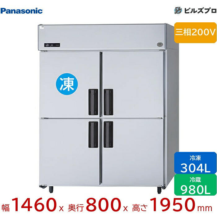 SRR-LV1583C パナソニック 業務用横型冷凍冷蔵庫 LVシリーズ 1284L(冷凍304L/冷蔵980L) 三相200V W1460×D800×H1950mm 【メーカー在庫限り】|設備の格安販売店 ビルズプロ