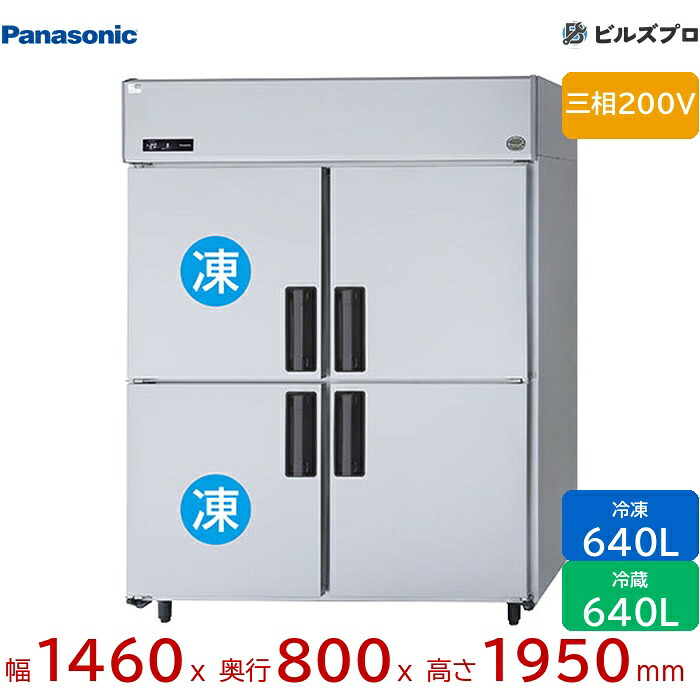 SRR-LV1583C2 パナソニック 業務用横型冷凍冷蔵庫 LVシリーズ 1280L(冷凍640L/冷蔵640L) 三相200V W1460×D800×H1950mm 【メーカー在庫限り】|設備の格安販売店 ビルズプロ