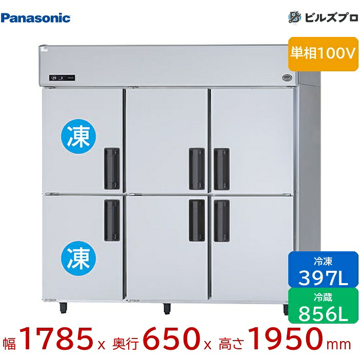 SRR-LV1861C2 パナソニック 業務用横型冷凍冷蔵庫 LVシリーズ 1253L（冷凍397L／冷蔵856L） 単相100V W1785&times;D650&times;H1950mm 【メーカー在庫限り】｜設備の格安販売店 ビルズプロ