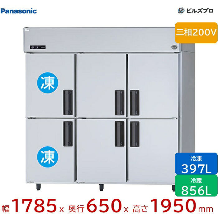 SRR-LV1863C2 パナソニック 業務用横型冷凍冷蔵庫 LVシリーズ 1253L(冷凍397L/冷蔵856L) 三相200V W1785×D650×H1950mm 【メーカー在庫限り】|設備の格安販売店 ビルズプロ