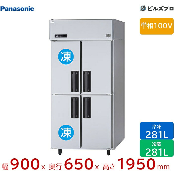 SRR-LV961C2 パナソニック 業務用縦型冷凍冷蔵庫 LVシリーズ 562L（冷凍281L／冷蔵281L） 単相100V W900&times;D650&times;H1950mm 【メーカー在庫限り】｜設備の格安販売店 ビルズプロ 150,794円