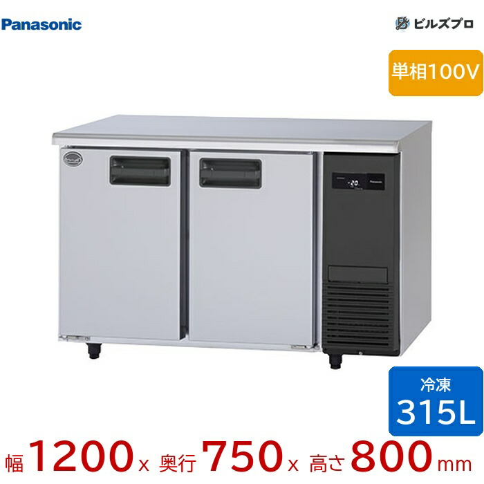 SUF-LV1271-R パナソニック 業務用横型コールドテーブル冷凍庫 LVシリーズ 315L 単相100V W1200×D750×H800mm 【メーカー在庫限り】|設備の格安販売店 ビルズプロ