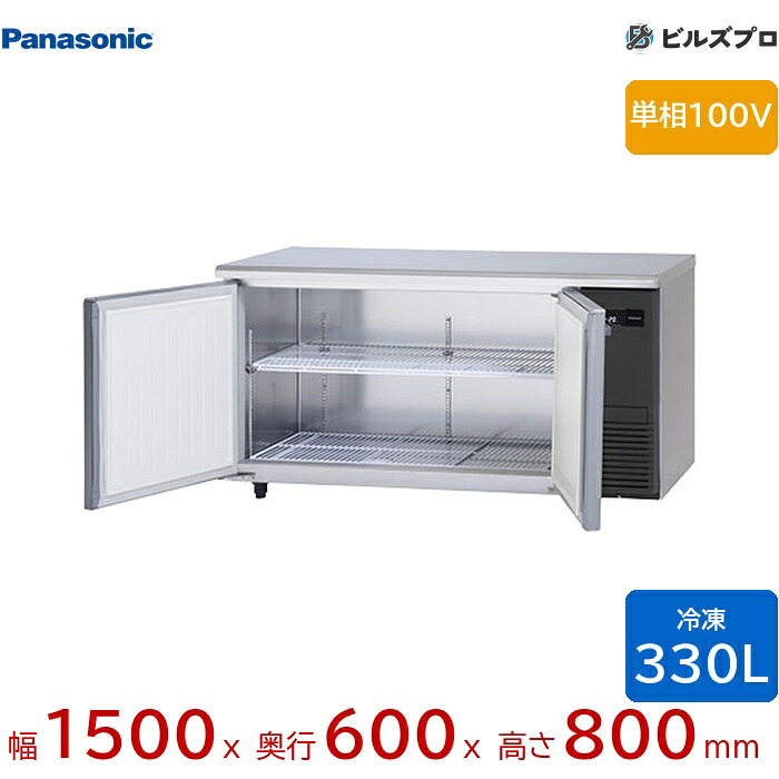 SUF-LV1561S-R パナソニック 業務用横型コールドテーブル冷凍庫 LVシリーズ 330L 単相100V W1500&times;D600&times;H800mm 【メーカー在庫限り】｜設備の格安販売店 ビルズプロ