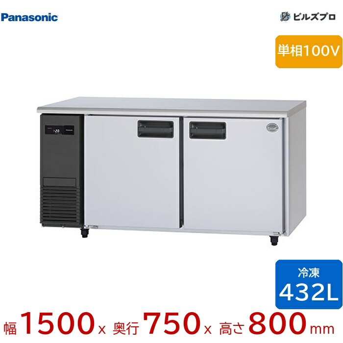 SUF-LV1571 パナソニック 業務用横型コールドテーブル冷凍庫 LVシリーズ 432L 単相100V W1500×D750×H800mm 【メーカー在庫限り】