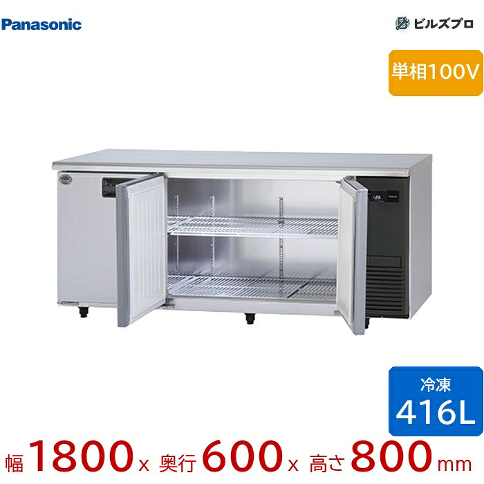 SUF-LV1861S-R パナソニック 業務用横型コールドテーブル冷凍庫 LVシリーズ 416L 単相100V W1800×D600×H800mm 【メーカー在庫限り】